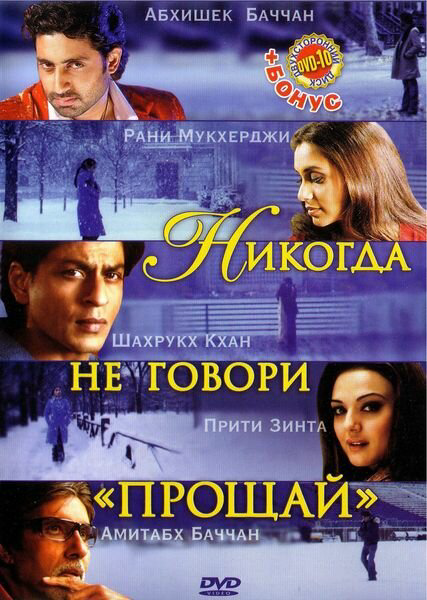 Никогда не говори «Прощай» постер